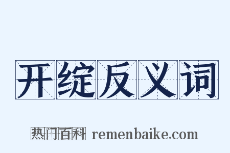 开绽反义词是什么意思的图片